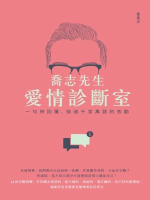 cover image of 喬志先生愛情診斷室